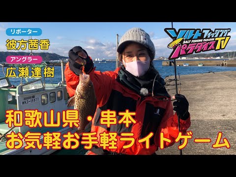 和歌山県・串本　お気軽お手軽ライトゲーム（ソルパラTV・第70回2022年1月27日放送）