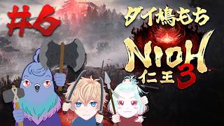 【仁王3】一人だけ取り残される奴 #6【Vtuber】