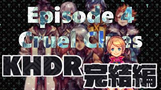 #4【初見】闇へと至る物語 - #KHDR 🔸 KINGDOM HEARTS Dark Road（キングダムハーツ ダークロード）