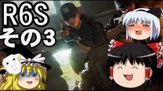 【R6S】真顔魔理沙のまったりできない実況　その３【ゆっくり実況】