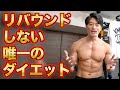 リバウンドしない唯一のダイエット