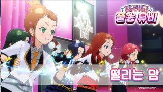 🎵떨리는 맘 - 프리티ㅣ🎀프리티 풀송 뮤비🎀ㅣ꿈의 보석 프리즘스톤ㅣPretty FullSong MV