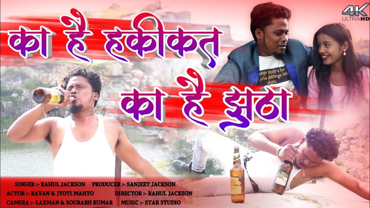का हकीकत है का है झूठा//Nagpuri Sad Song😭 😭😭 2022//Singer Rahul Jackson//Act-Jyoti & Ravan Mahto
