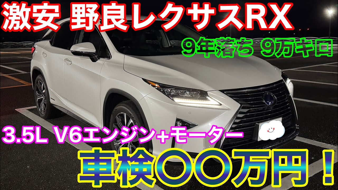 激安で買った野良レクサスRXのリアル車検費用と維持費公開。RX450h 3.5L V6 ハイブリッド