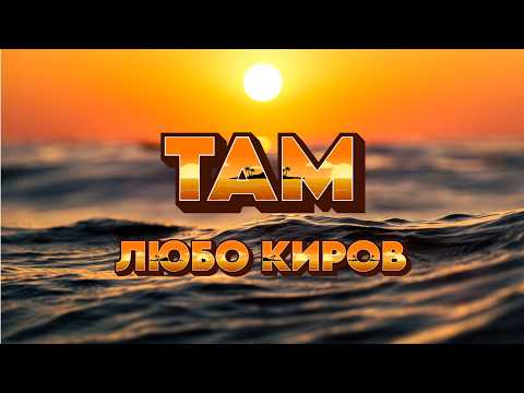 Там - Любо Киров