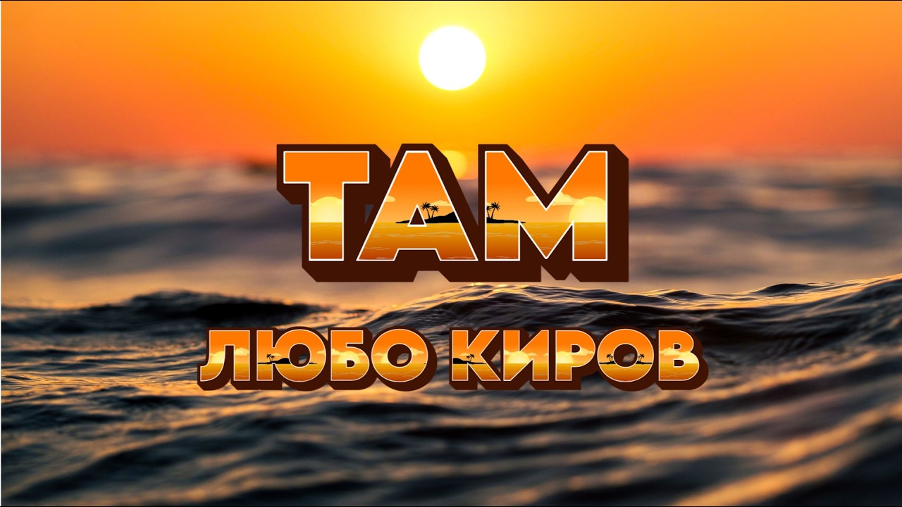 ЛЮБО КИРОВ - ТАМ (Official Visualizer)