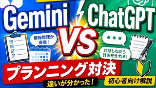 GeminiとChatGPTどっちが計画作り向き？初心者でもわかるAI比較