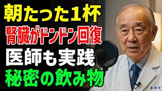 【腎臓が壊れる朝習慣】その一杯の水が危険！慢性腎臓病を招くNG習慣と防ぐ黒い食品5選｜遠隔医療