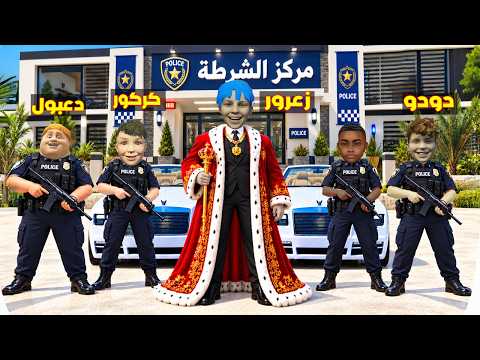 فلم قراند : زعرور يحول المنزل الى مركز شرطة و يحبس الجميع
