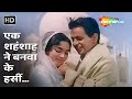 Ek Shahenshah Ne Banwake Haseen Tajmahal Leader 1964 Dilip Kumar Vyjayanthimala Old Hit Song