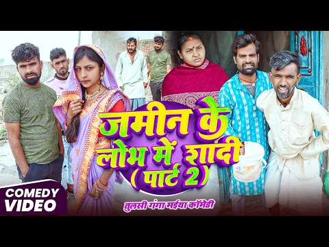 जमीन के लोभ में शादी पार्ट 2 | #Tulsi Ganga Maiya Comedy | #Jamin Ke Lobh Mein Shadi Part 2 | Video