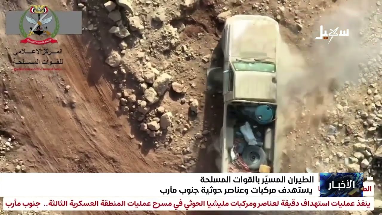 مشاهد لطيران القوات المسلحة وهو يستهدف مركبات وعناصر حوثية جنوب مأرب