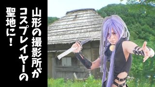 コスプレの聖地へ！山形の撮影所にコスプレイヤーが続々（山形・鶴岡市）