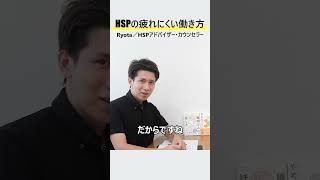 実践したい!HSPの疲れにくい働き方3選 #Shorts