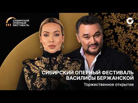 Торжественное открытие фестиваля Сибирского оперного фестиваля Василисы Бержанской 2026 | ОТС LIVE