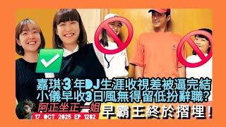 ep 1290 #月山修羅 講下 #阮小儀 攞完 #商業電台 老人牌趁被炒前退下火線！#黃正宜 正式取代拍住 #森美 做晨早節目  #梁嘉琪 表現差無得留低 #早霸王 做足16年終於摺埋！#elsie