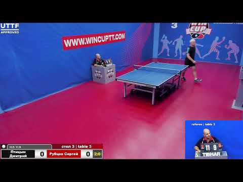 Птицын Дмитрий 3-0 Рубцов Сергей  Турнир Восток 3  WINCUP 08.08.21 Прямая Трансляция Зал 3