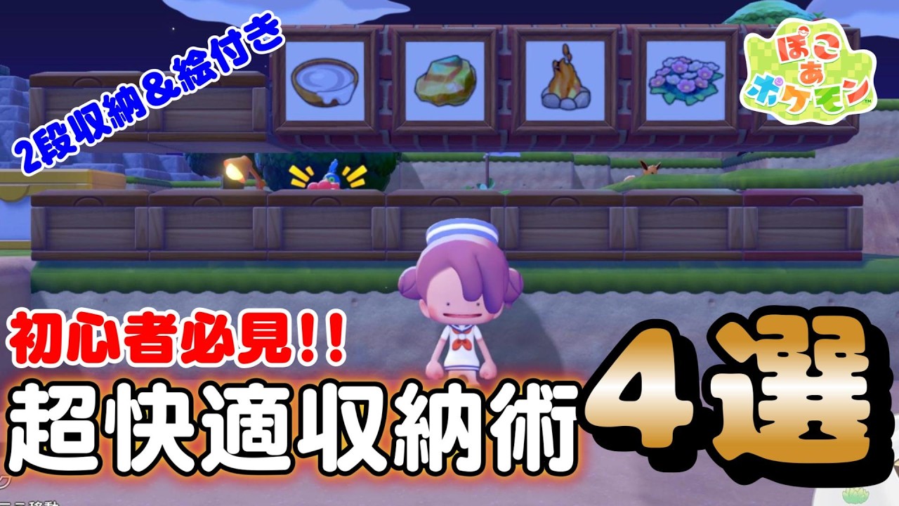 【ぽこあポケモン】2段収納に絵付き収納！超快適収納術！！【ぽこポケ】
