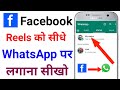 How To Set Facebook Reels Video As WhatsApp Status Set Reels Video As WhatsApp Status 2025