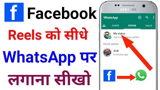Facebook Reels Video Ko WhatsApp Status Kaise lagaye | Reels Video Ko WhatsApp Status Lagaye - 2023