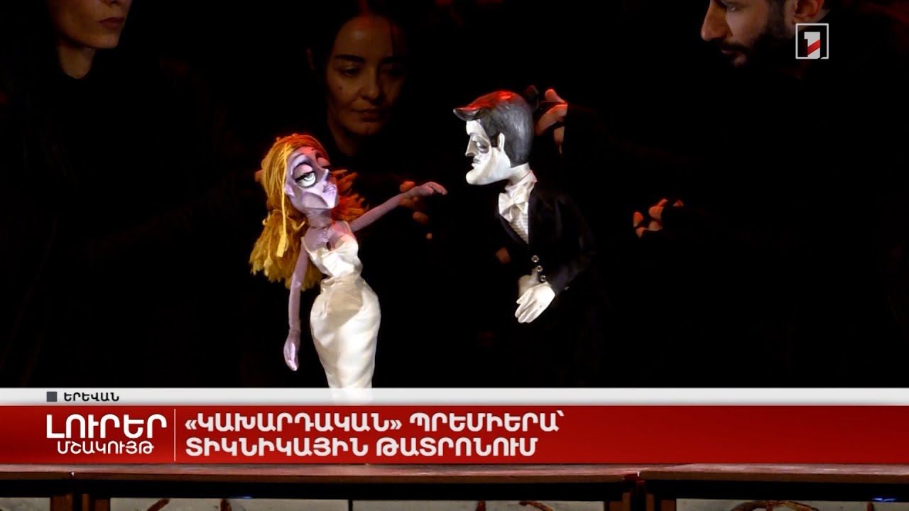 «Կախարդական» պրեմիերա՝ տիկնիկային թատրոնում