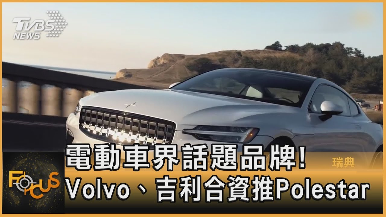 電動車界話題品牌!Volvo、吉利合資推Polestar
