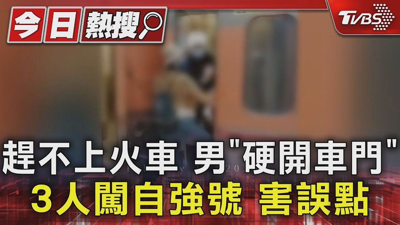 趕不上火車 男「硬開車門」3人闖自強號害誤點