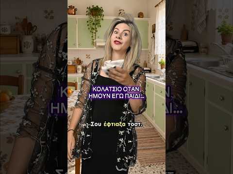 Κολατσιό για το σχολείο όταν ήμουν παιδί Vs σήμερα