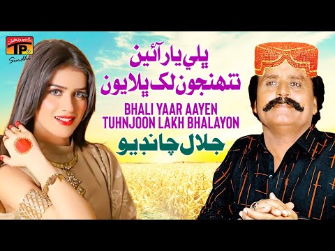 Bhali Yaar Aayen Tuhnjoon Lakh Bhalayon | Jalal Chandio | TP Sindhi