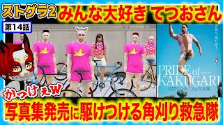 【ストグラ2】てつおさんの2nd写真集発売に角刈り救急隊出動!!【救急隊/警察/赤兎がみとも/赤髪のとも】#14