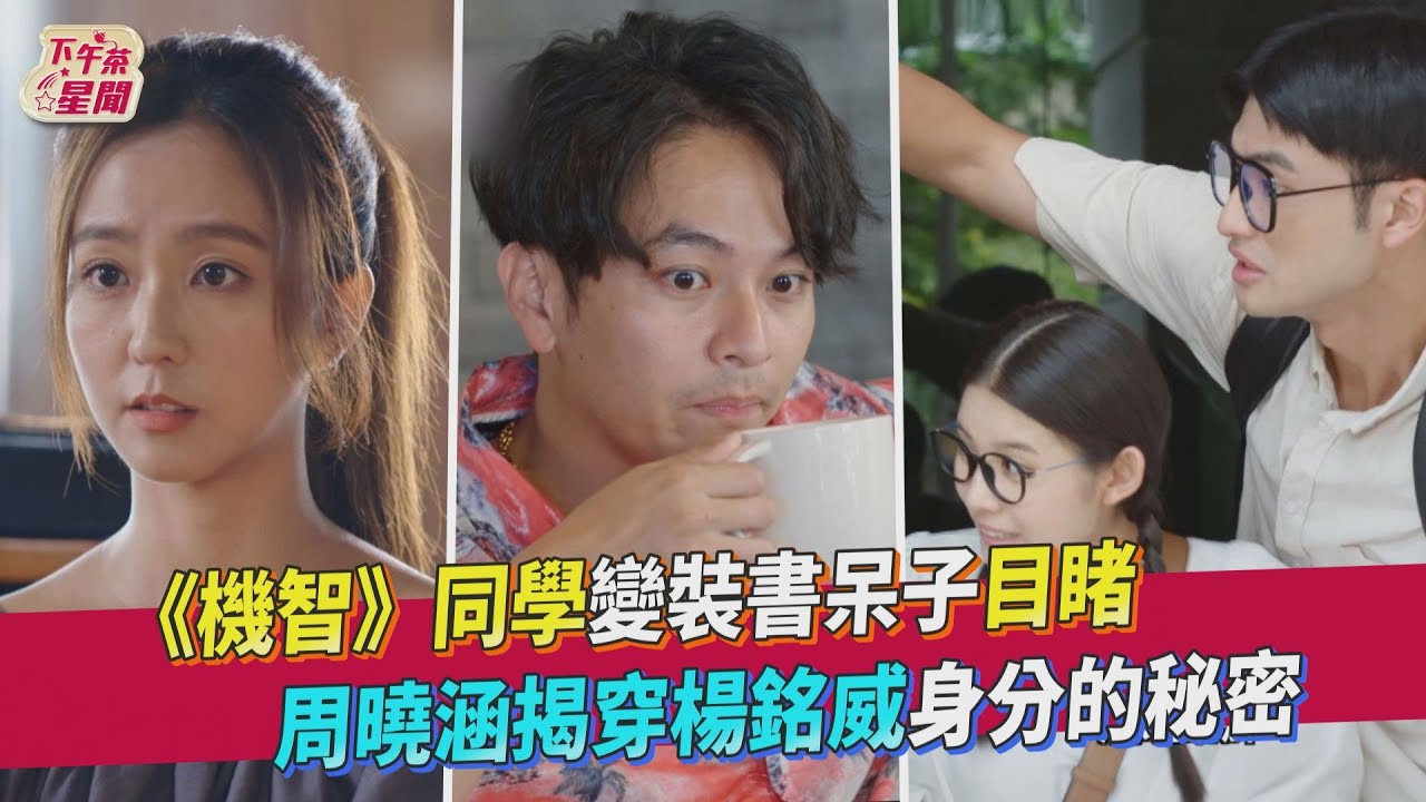 影音/《機智》同學變裝書呆子 目睹周曉涵揭穿楊銘威身分