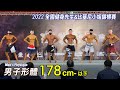 男子形體 178cm-|2022 全國健身先生&比基尼小姐錦標賽