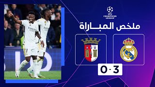 ملخص مباراة ريال مدريد وسبورتينغ براغا (3-0) | الجولة الرابعة - دوري أبطال أوروبا