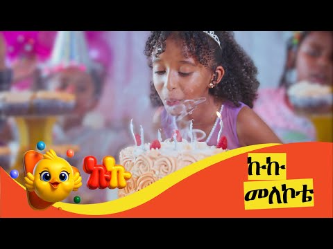 Kuku Melekote | ኩኩ መለኮቴ