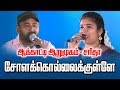 சோளக்கொல்லைக்குள்ளே ஆக்காட்டி ஆறும�