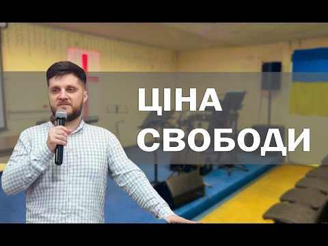 Ціна свободи