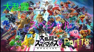 大乱闘スペシャルPart18 プリンVSピット