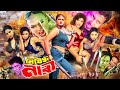 MunmunBanglaMovie Nishidho Nari নিষিদ্ধ নারী Amin Khan Danny Sidak Kabila Nasi