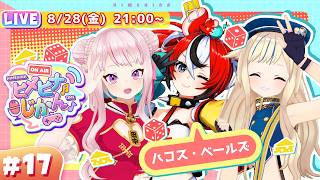 【3D生放送】目指せ“盟友”！？ハコスちゃんと絆MAXチャレンジ🔥🎲#ヒメヒナじかん