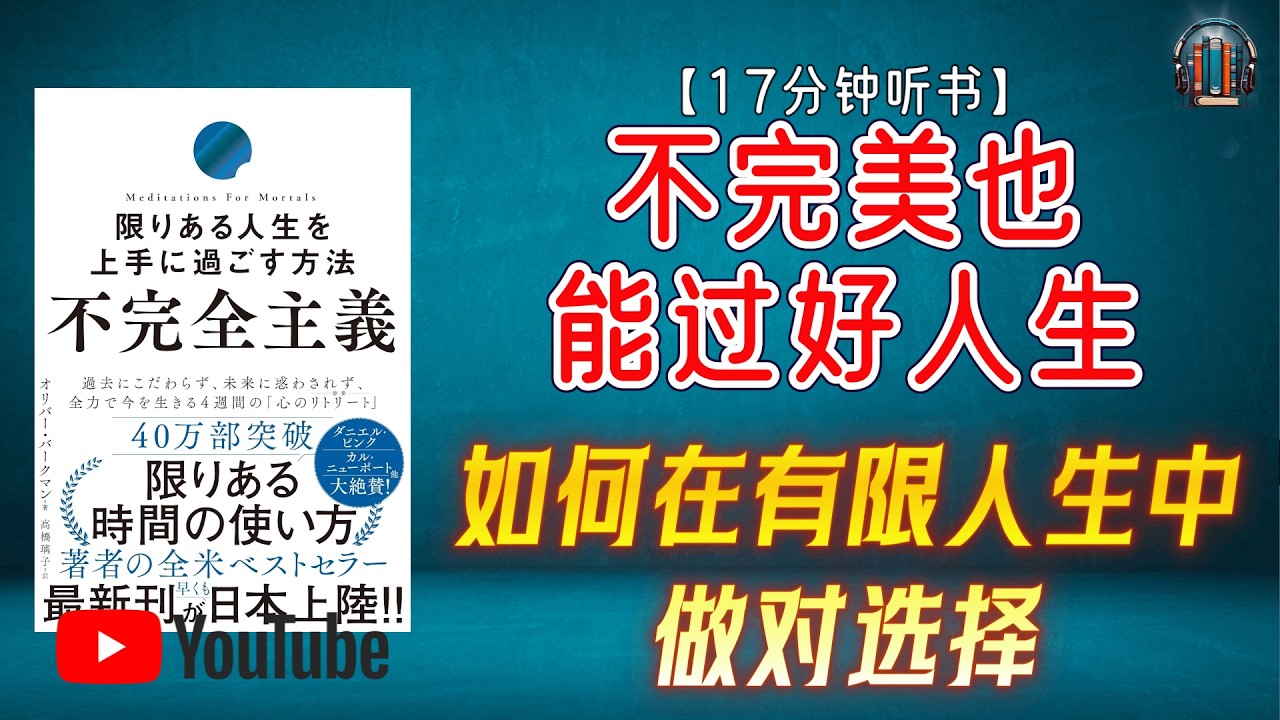 "如何在有限人生中做对选择？学会放弃，比努力更重要！"🌟【17分钟讲解《不完美也能过好人生》】