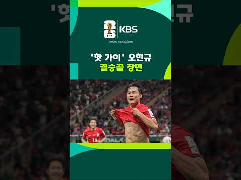 '핫 가이' 오현규… 월드컵 '결승골'로 증명 #shorts / KBS