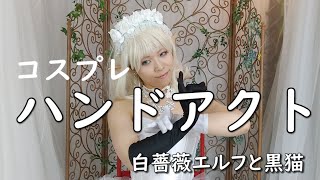 【コスプレ】わたしの可愛い黒猫【ハンドアクト】