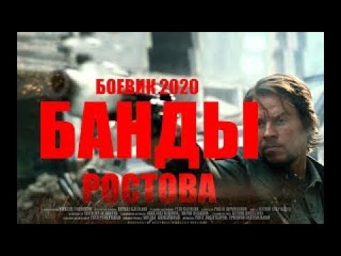 НОВЫЙ КРИМИНАЛЬНЫЙ БОЕВИК 2020 все серии БАНДЫ РОСТОВА русские фильмы