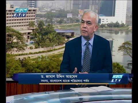 একুশে বিজনেস দুপুর ০৩ জানুয়ারি ২০১৯(আলোচক: ড. জামাল উদ্দিন আহমেদ-সদস্য, বাংলাদেশ ব্যাংক পরিচালনা পর্ষদ।)