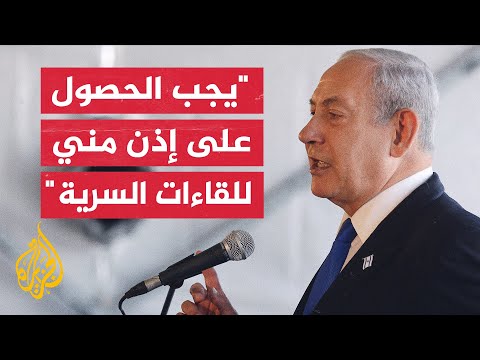 نتنياهو الإعلان أو كشف السرية عن أي لقاء سري يستوجب موافقة رئيس الوزراء شخصيا