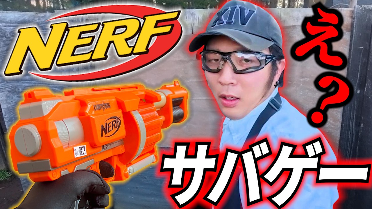 900円のナーフガンだけでサバゲーしてみた！in大将軍
