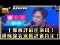 中年好聲音3|王鄭被評最佳演出!超痴線表演獲評審肯定!|王鄭浚仁《愛火花》|第31集 9強改編歌晉級賽|高音質 純享版|歌唱 比賽|音樂節目|TVB綜藝 中年好聲音3|王鄭被評最佳演出!超痴線表演獲評審肯定!|王鄭浚仁《愛火花》|第31集 9強改編歌晉級賽|高音質 純享版|歌唱 比賽|音樂節目|TVB綜藝