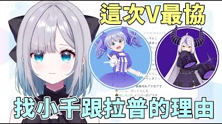 [Vtub] 花芽姊講述V最協找拉普和小千的理由