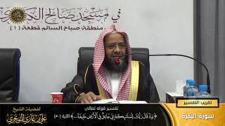 صورة تفسير قوله تعالى (وإذ قال ربك للملائكة... ) الآية (30) | أ. د. علي بن غازي التويجري