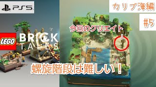 #35【LEGO Bricktales】螺旋階段は難しい！【PS5版】